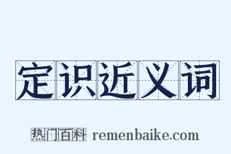 定识近义词是什么意思的图片